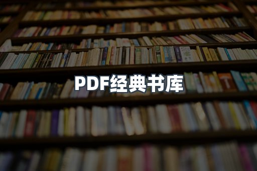 PDF经典书库