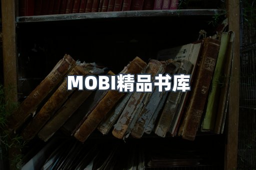 MOBI精品书库